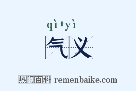 气义是什么意思的图片